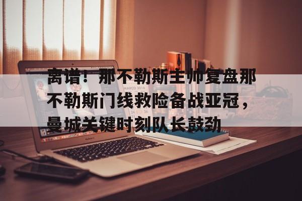 九游体育官网-曼城那不勒斯